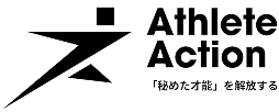アスリートアクション