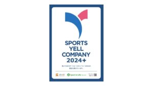 スポーツ庁主催「スポーツエールカンパニー2024」にて 上位約9%に付与されるプラス認定を受賞