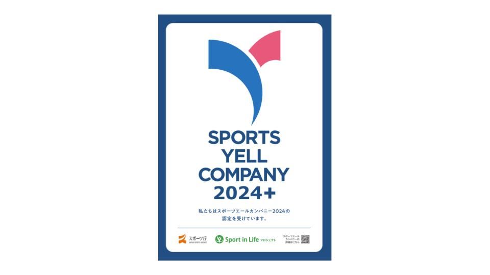 スポーツ庁主催「スポーツエールカンパニー2024」にて 上位約9%に付与されるプラス認定を受賞