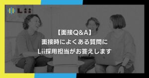 ＜note更新＞【面接Q&A】面接時によくある質問をLii採用担当がお答えします