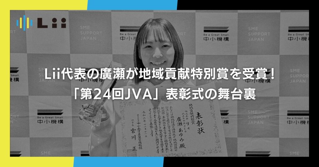 ＜note更新＞Lii代表の廣瀬が地域貢献特別賞を受賞！「第24回JVA」表彰式の舞台裏