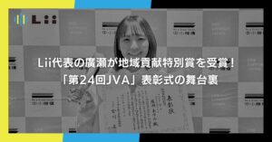 ＜note更新＞Lii代表の廣瀬が地域貢献特別賞を受賞！「第24回JVA」表彰式の舞台裏