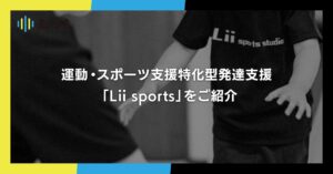 ＜note更新＞運動・スポーツ支援特化型発達支援「Lii sports」をご紹介