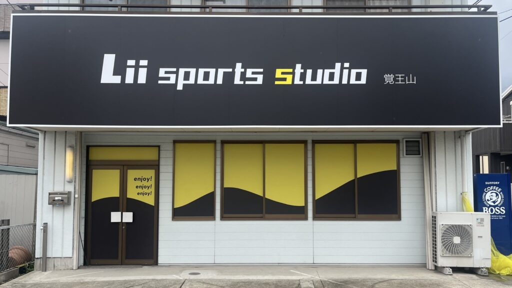 愛知県内では7店舗目の出店！運動特化型児童発達支援施設 「Lii sports studio覚王山」が、2025年2月にオープン！〜発達に課題のあるお子さま一人ひとりに合ったデジタルスポーツ支援を実施〜