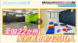 Lii sports studio堺が、毎日放送「新喜劇 presents 関西のSDGsから！」に取り上げられました！