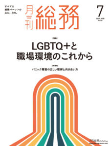 『月刊総務（2025年7月号）』に掲載されました