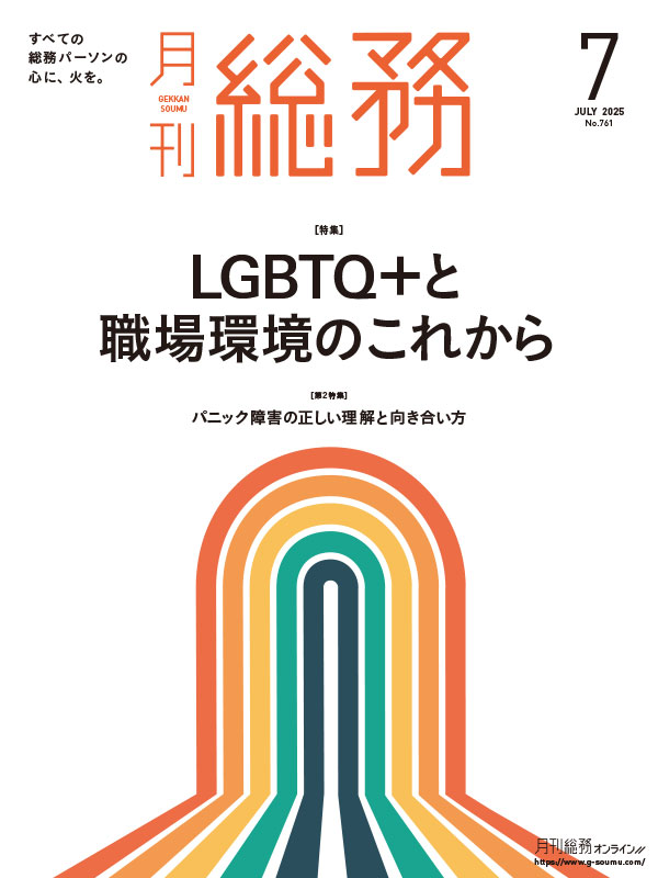 『月刊総務（2025年7月号）』に掲載されました