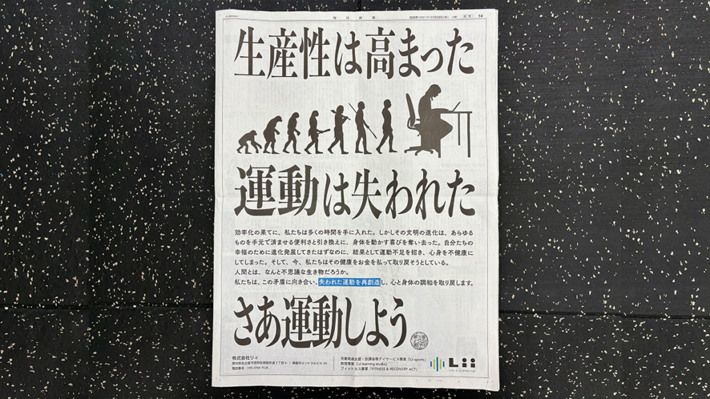 株式会社リィ、「文明の矛盾」に警鐘。「生産性は高まった、運動は失われた」と新聞広告で訴え、“運動の再創造”へ