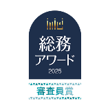 月刊総務「総務アワード」審査員特別賞