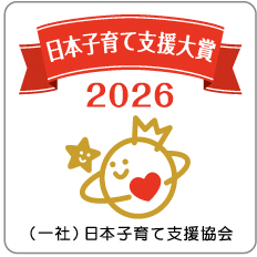 第7回 日本子育て支援大賞2026 受賞